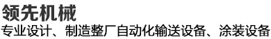 領(lǐng)先機械--20年專注整廠自動化涂裝傳輸設備